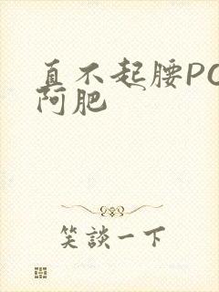 直不起腰POP阿肥