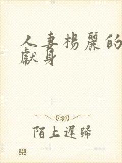 人妻杨丽的无奈献身