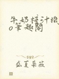 牛奶榨汁机 po笔趣阁