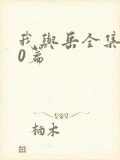 我与岳全集100篇