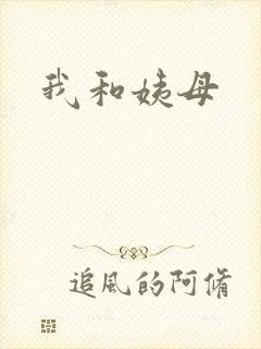 我和姨母