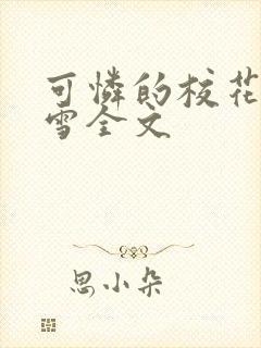 可怜的校花陈若雪全文