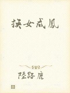 换女成凤