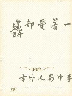 你却爱着一个烧饼