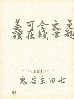 姜可全文免费阅读在线笔趣封面