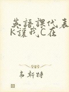 英语课代表穿JK让我C在