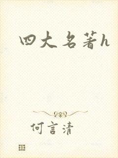 四大名著h