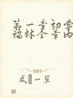 第一章初尝云雨福林全章内容