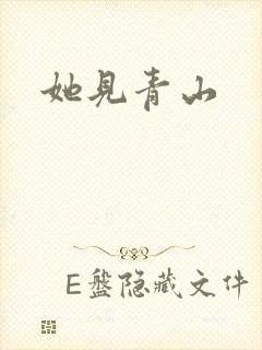 她见青山