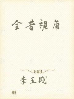 金昔视角
