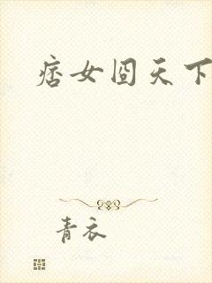 痞女囧天下