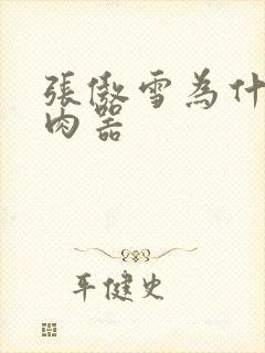 张傲雪为什么是肉器