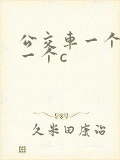 公交车一个接着一个c