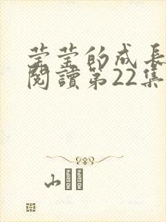 莹莹的成长日记阅读第22集