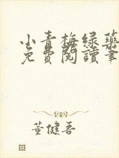 小青梅绿药全文免费阅读笔趣阁封面