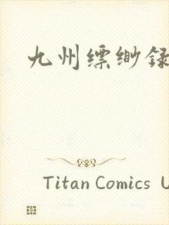 九州缥缈录小说