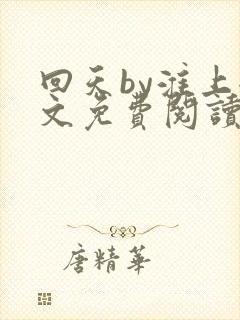 回天by淮上全文免费阅读笔趣阁