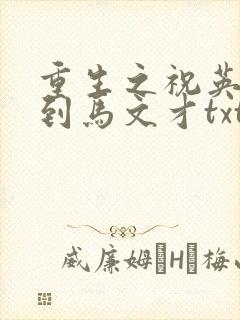 重生之祝英台遇到马文才txt