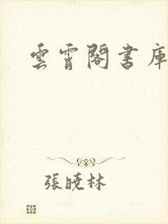 云霄阁书库