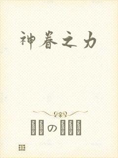 神眷之力