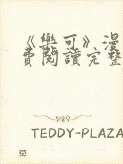 《乐可》漫画免费阅读完整版笔趣