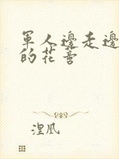 军人边走边吮她的花蒂