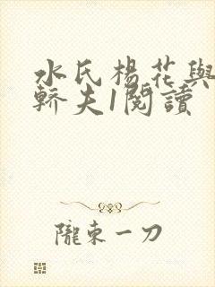 水氏杨花与十二轿夫1阅读