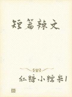 短篇辣文