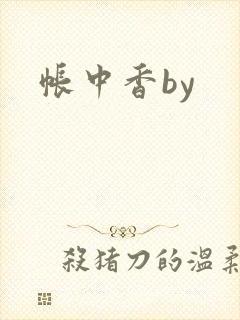 帐中香by