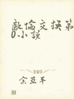 敌伦交换第150小说