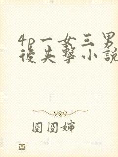 4p一女三男前后夹击小说