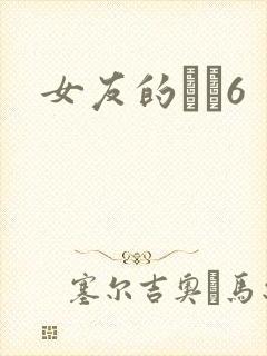 女友的妺妺6