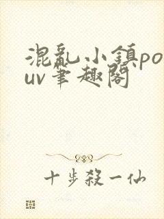 混乱小镇popuv笔趣阁