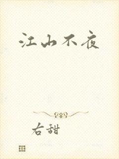 江山不夜