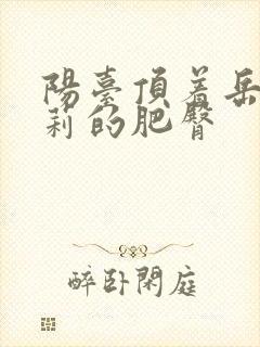 阳台顶着岳刘晓莉的肥臀