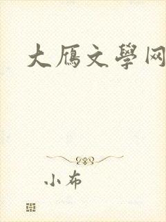 大雁文学网