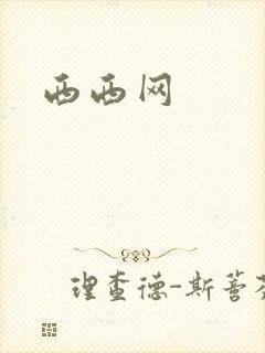 西西网