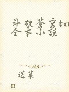 斗破苍穹txt全本小说