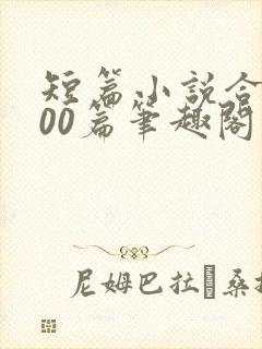 短篇小说合集500篇笔趣阁