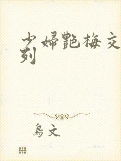 少妇艳梅交换系列