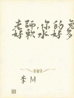 老师,你的兔子好软水好多