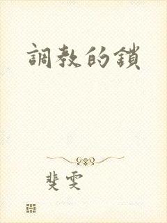 调教的锁