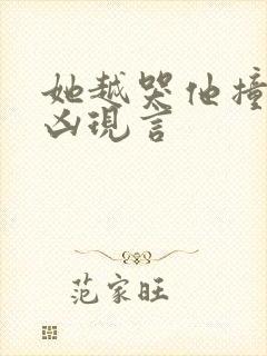 她越哭他撞得越凶现言