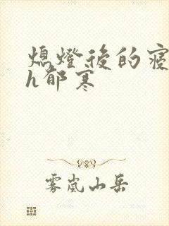 熄灯后的寝室ph郁寒