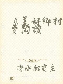 《美好乡村》免费阅读