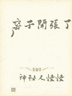 窑子开张了(H)封面