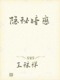 隐秘暗恋