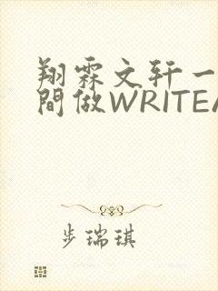 翔霖文轩一个房间做WRITEAS