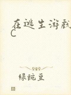 在逃生游戏里被C