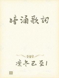 暗涌歌词